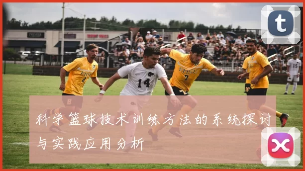 科学篮球技术训练方法的系统探讨与实践应用分析