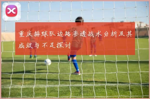 重庆排球队边路渗透战术分析及其成效与不足探讨